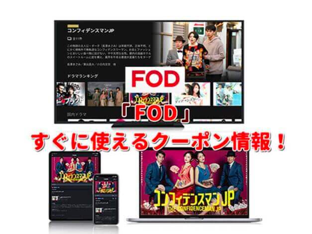 FOD（フジテレビオンデマンド）クーポン最新情報！