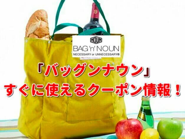 バッグンナウン（BAG'n'NOUN）クーポン最新情報！