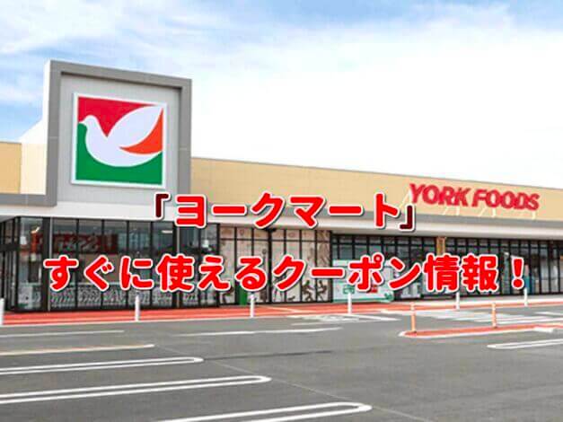 「ヨークマート」クーポン最新情報！