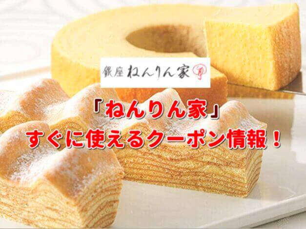「ねんりん家」クーポン最新情報！