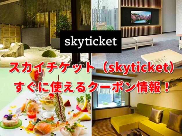「スカイチケット」クーポン最新情報！