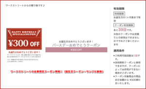ワークストリートの会員限定クーポン情報!(誕生日クーポン・サンプル画像)