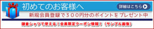 鎌倉シャツで使える!会員限定クーポン情報!(サンプル画像)