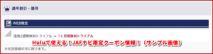 Huluで使える！JAFナビ限定クーポン情報！（サンプル画像）