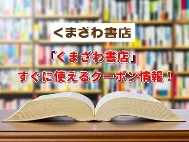 「くまざわ書店」クーポン最新情報！
