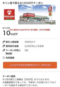 キリン堂のau Payアプリクーポン情報！（サンプル画像）