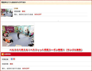 ベルクスで使える!ベネフィット掲載クーポン情報!(サンプル画像)