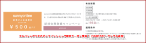 エルベシャプリエのオンラインショップ限定クーポン情報！（500円OFF・サンプル画像）