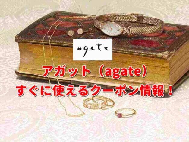 agete（アガット）クーポン最新情報！