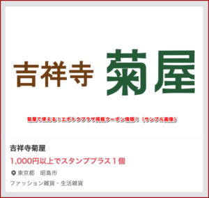 菊屋で使える！エポトクプラザ掲載クーポン情報！（サンプル画像）2