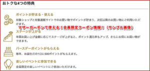 マザーガーデンで使える!会員限定クーポン情報!(サンプル画像)