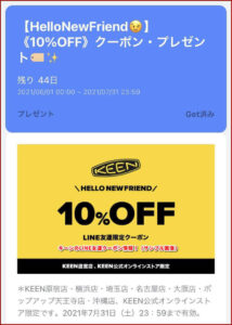 キーンのLINE友達クーポン情報!(サンプル画像)