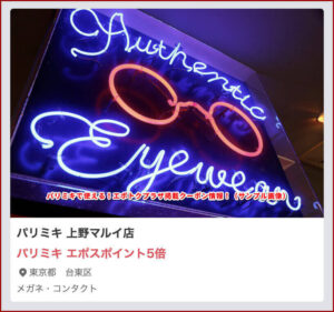 パリミキで使える!エポトクプラザ掲載クーポン情報!(サンプル画像)