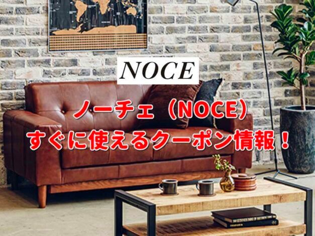NOCE（ノーチェ）クーポン最新情報！
