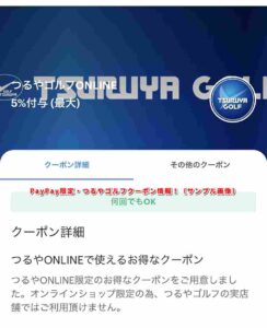 PayPay限定・つるやゴルフクーポン情報！（サンプル画像）