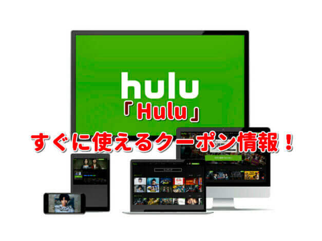 Hulu（フールー）クーポン最新情報！