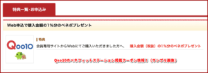 Qoo10のベネフィットステーション掲載クーポン情報!(サンプル画像)