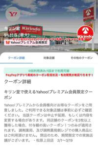 キリン堂のPayPayアプリクーポン情報！（サンプル画像）