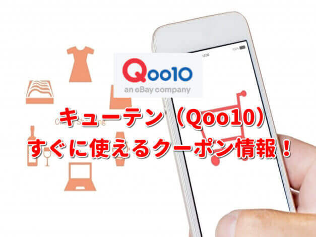 Qoo10（キューテン）クーポン最新情報！