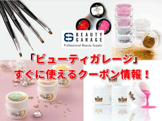 ビューティガレージ（BEAUTY GARAGE）クーポン最新情報！