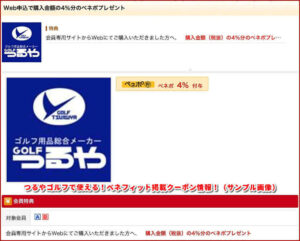 つるやゴルフで使える!ベネフィット掲載クーポン情報!(サンプル画像)