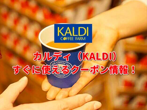 カルディ（KALDI）クーポン最新情報！