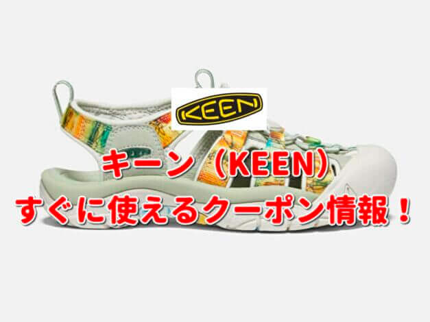 キーン（KEEN）クーポン最新情報！