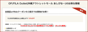 FILAのタイムズクラブ会員限定クーポン情報!(サンプル画像)