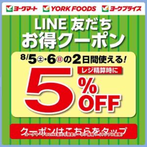 ヨークマートのLINE友だち限定クーポン情報！（サンプル画像）