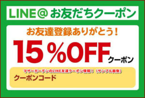 マザーガーデンのLINE友達クーポン情報!(サンプル画像)