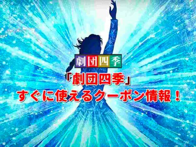 「劇団四季」クーポン最新情報！