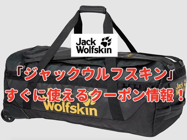 「ジャックウルフスキン」クーポン最新情報！