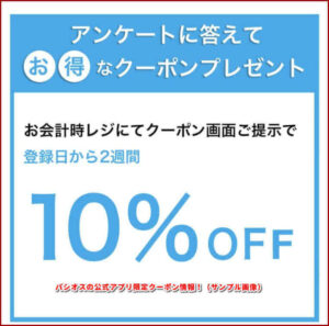 パシオスの公式アプリ限定クーポン情報！（サンプル画像）