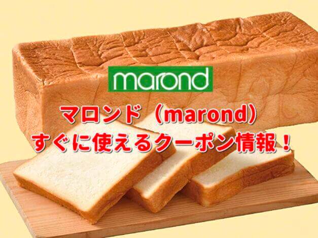 マロンド（marond）クーポン最新情報！