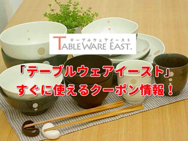 「テーブルウェアイースト」クーポン最新情報！