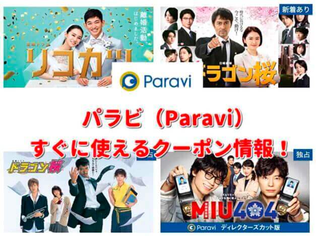 パラビ（Paravi）クーポン最新情報！