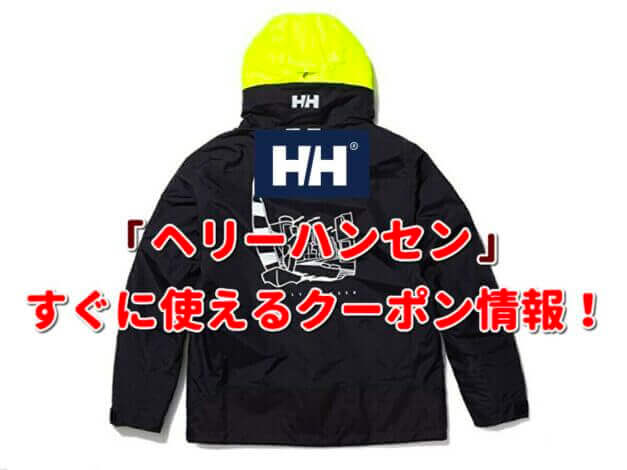 ヘリーハンセン（HELLY HANSEN）クーポン最新情報！