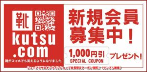 シュープラザのオンラインショップ会員限定クーポン情報！（サンプル画像）
