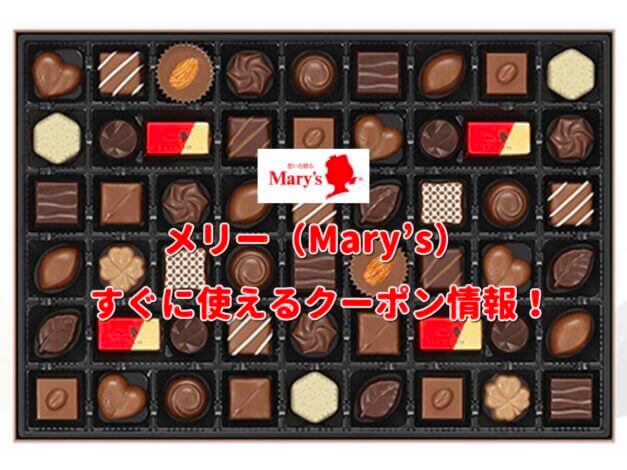 メリー（Mary’s）クーポン情報！【最新版】