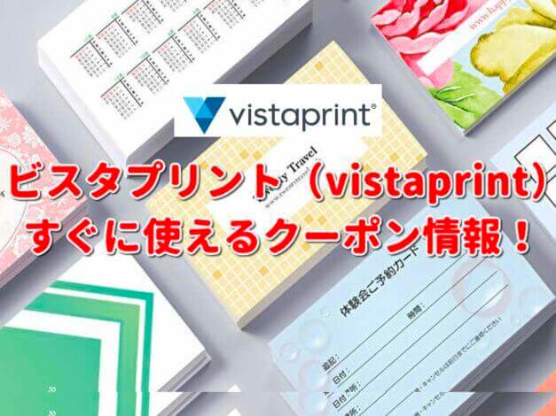 ビスタプリント（Vistaprint）クーポン最新情報！