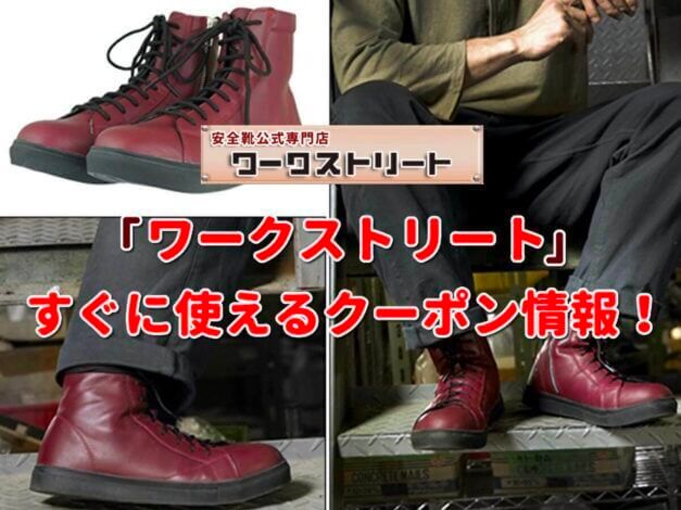 ワークストリート（Work Street）クーポン最新情報！