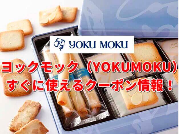 ヨックモック（YOKUMOKU）クーポン最新情報！