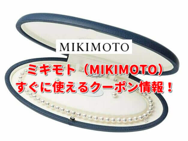 ミキモト（MIKIMOTO）クーポン最新情報！
