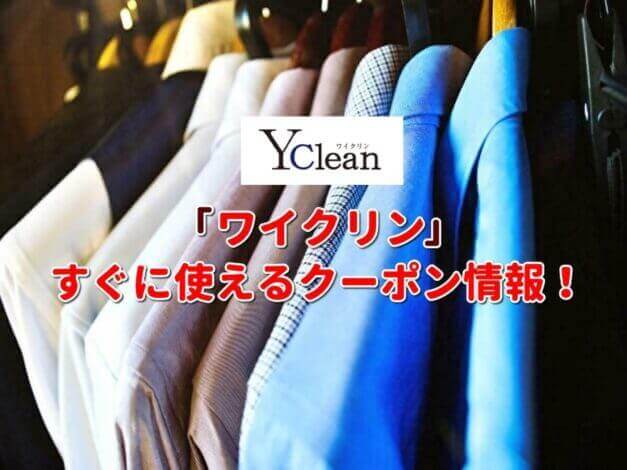 ワイクリン（YClean）クーポン最新情報！