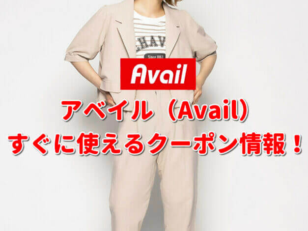アベイル（Avail）クーポン最新情報！