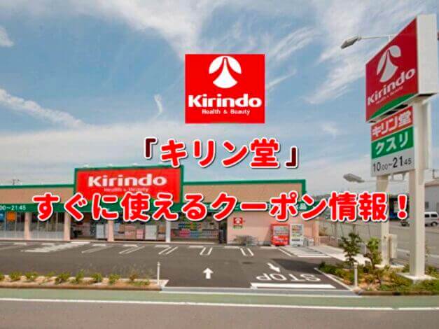 「キリン堂」クーポン最新情報！