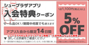 シュープラザの公式アプリクーポン情報!(入会特典・サンプル画像)