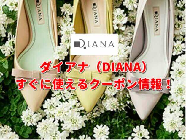 ダイアナ（DIANA）クーポン最新情報！