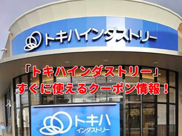 トキハインダストリー（TOKIWA INDUSTRY）クーポン最新情報！