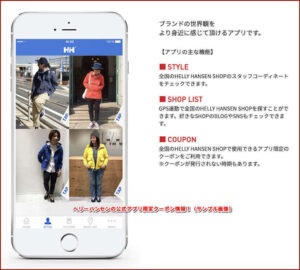ヘリーハンセンの公式アプリ限定クーポン情報!(サンプル画像)